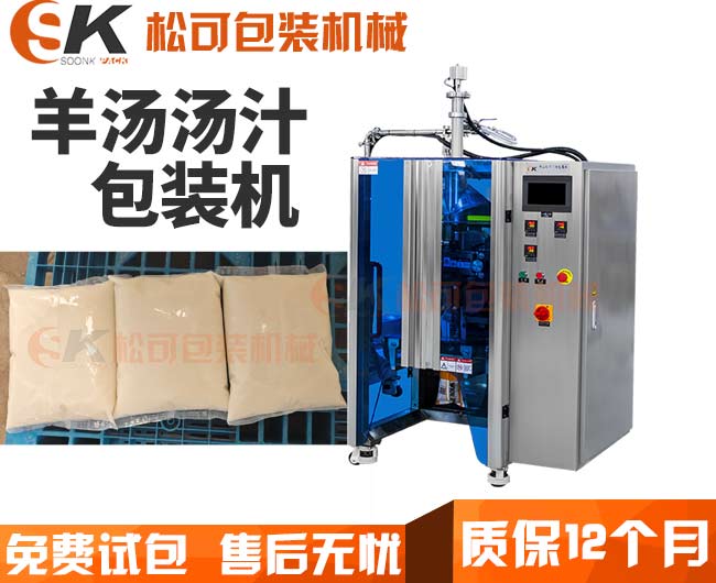  全自動羊湯湯汁液體定量包裝機